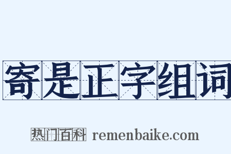 寄是正字组词是什么意思的图片